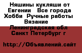 Няшины кукляши от Евгении - Все города Хобби. Ручные работы » Вязание   . Ленинградская обл.,Санкт-Петербург г.